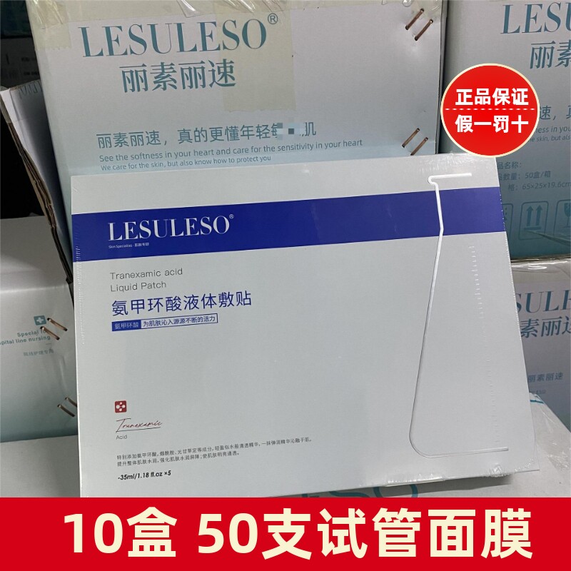 【正品】丽素丽速氨甲环酸面膜提亮熬夜传明酸试管面膜液体敷贴