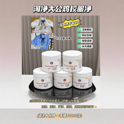 淘净大公鸡校服净洗护二合一一瓶=爆炸盐+洗衣液高效不伤手