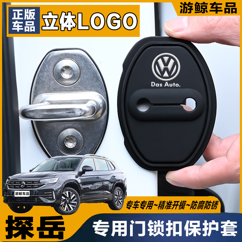 大众探岳专用汽车门锁盖车门减震缓冲保护垫门锁扣装饰保护套硅胶
