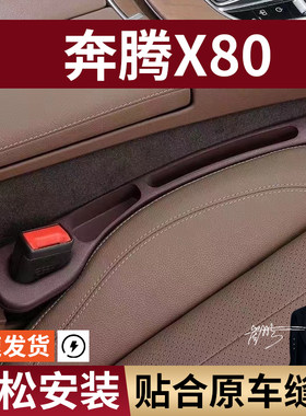 奔腾X80汽车座椅缝隙塞防漏条座椅收纳储物盒实用大全专车专用