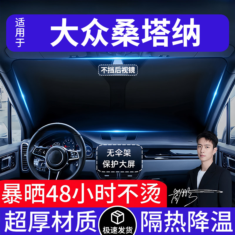大众桑塔纳汽车遮阳前挡隔热遮阳挡板遮光帘档车内挡风玻璃专用