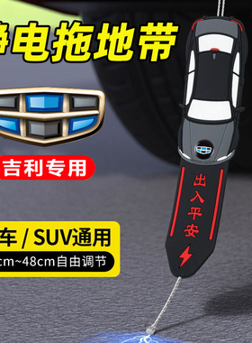 吉利SX7远景S1X1X3X6帝豪GS嘉际汽车防去静电带接地条耐磨拖地带