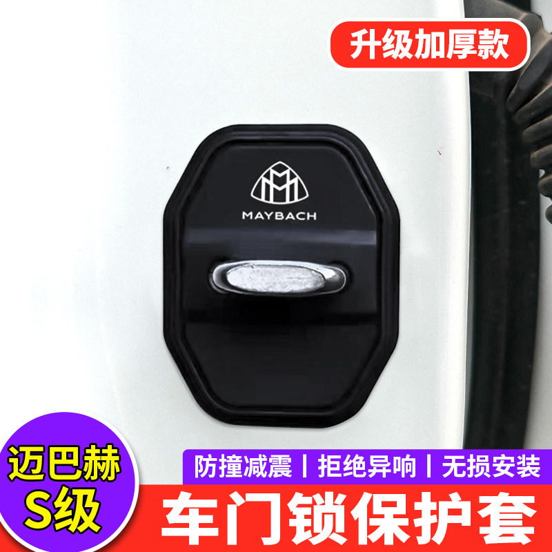 适用奔驰迈巴赫S级门锁扣盖S480 S580S680汽车门锁盖减震垫保护套
