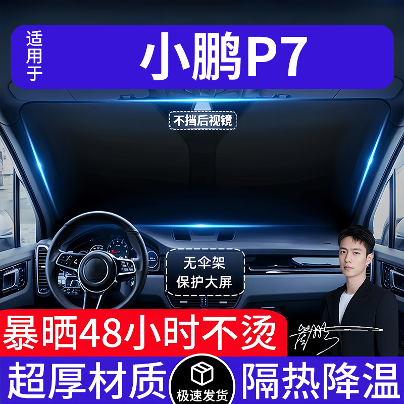 小鹏P7汽车遮阳前挡隔热遮阳挡板遮光帘档车内挡风玻璃专车专用
