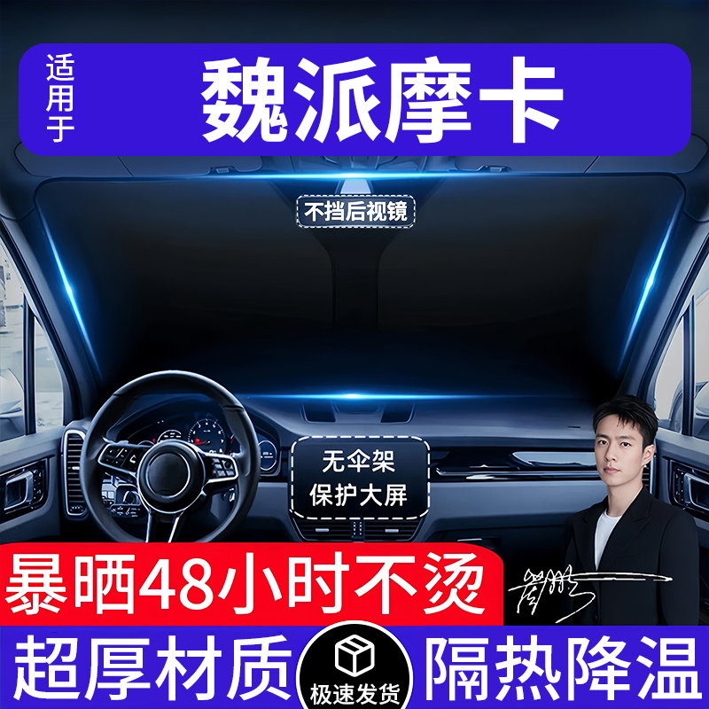 魏派摩卡汽车遮阳前挡隔热遮阳挡板遮光帘档车内挡风玻璃专车专用