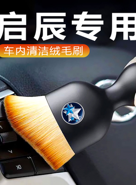 启辰e30T60T90T70X大V氢境超混动专用车内缝隙除尘出风口清洁毛刷
