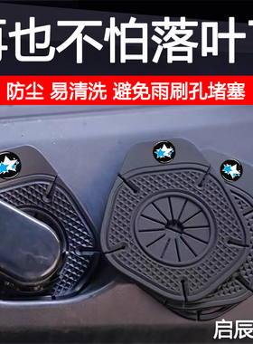 启辰d60/r50/d50t90vx6大V汽车雨刷孔保护罩雨刮器防尘防孔塞用品