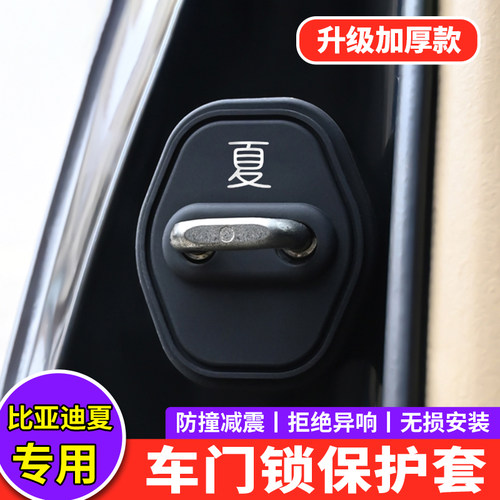 适用比亚迪夏dmi门锁扣盖车门锁盖减震缓冲垫保护套汽车装饰用品