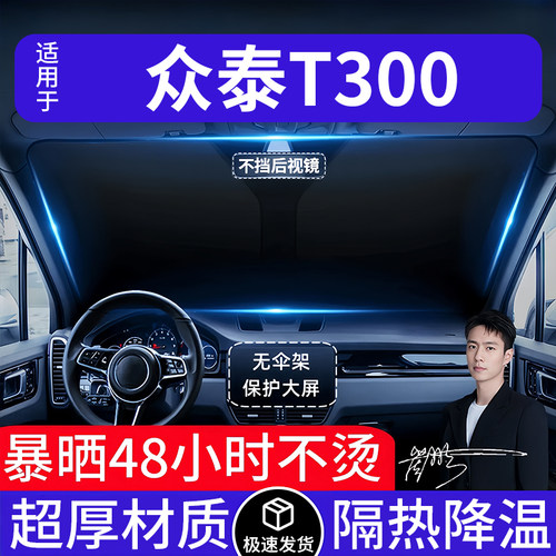 众泰T300汽车遮阳前挡隔热遮阳挡板遮光帘档车内挡风玻璃专车专用