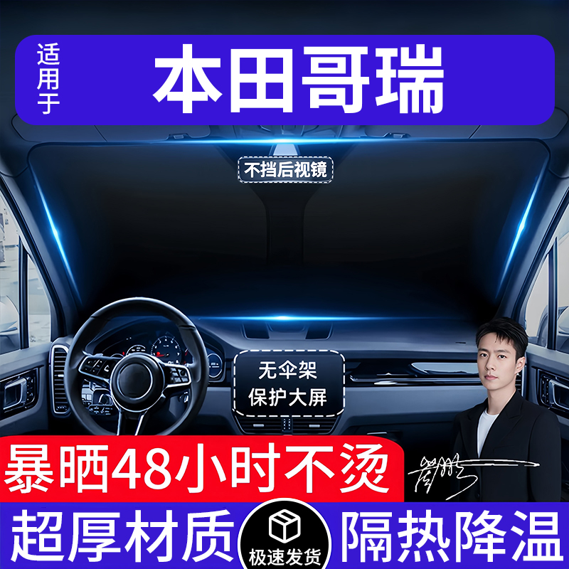 本田哥瑞汽车遮阳前挡隔热遮阳挡板遮光帘档车内挡风玻璃专车专用