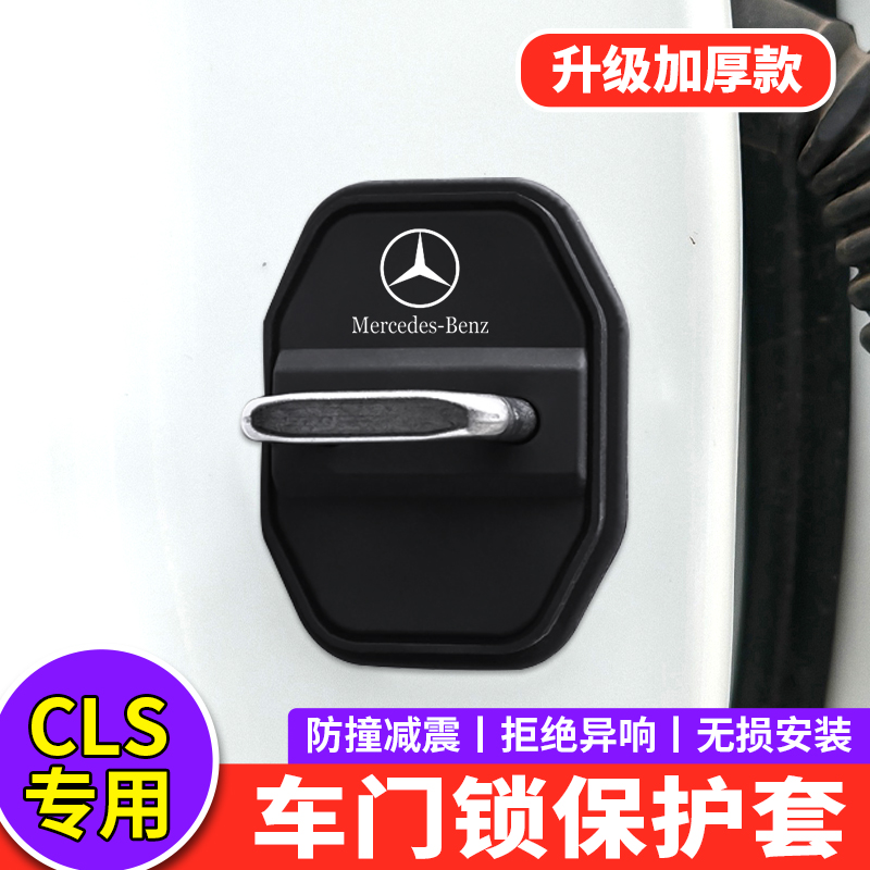 适用奔驰CLS300门锁扣盖CLS260改装汽车门锁盖减震缓冲隔音保护套
