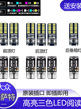 适用04-15年款大众帕萨特车内顶灯领域内饰领驭室内改装LED阅读灯
