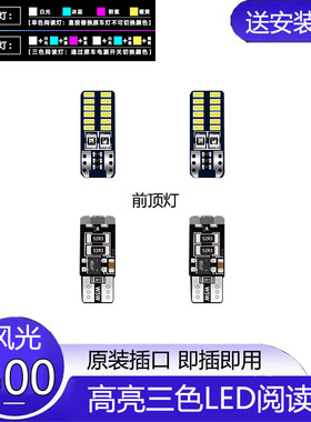 适用21-22款东风风光500车内顶灯改装LED阅读灯室内灯泡内饰照明