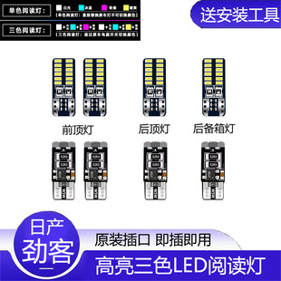 适用17-23年款日产劲客车内顶灯室内照明内饰改装LED阅读灯牌照灯