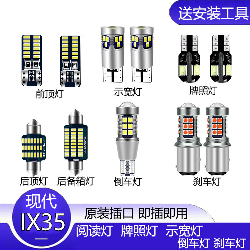 现代IX35改装专用LED示宽灯小灯室内阅读灯倒车灯刹车灯牌照灯泡