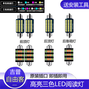 适用11-16款吉普自由客车内顶灯室内照明内饰牌照灯改装LED阅读灯