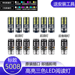 适用17-21年款标致5008改装LED阅读灯车内顶灯室内照明内饰牌照灯