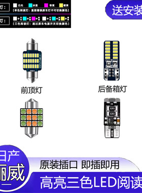 适用07-16款日产骊威改装LED阅读灯08车内10顶灯13室内15照明内饰