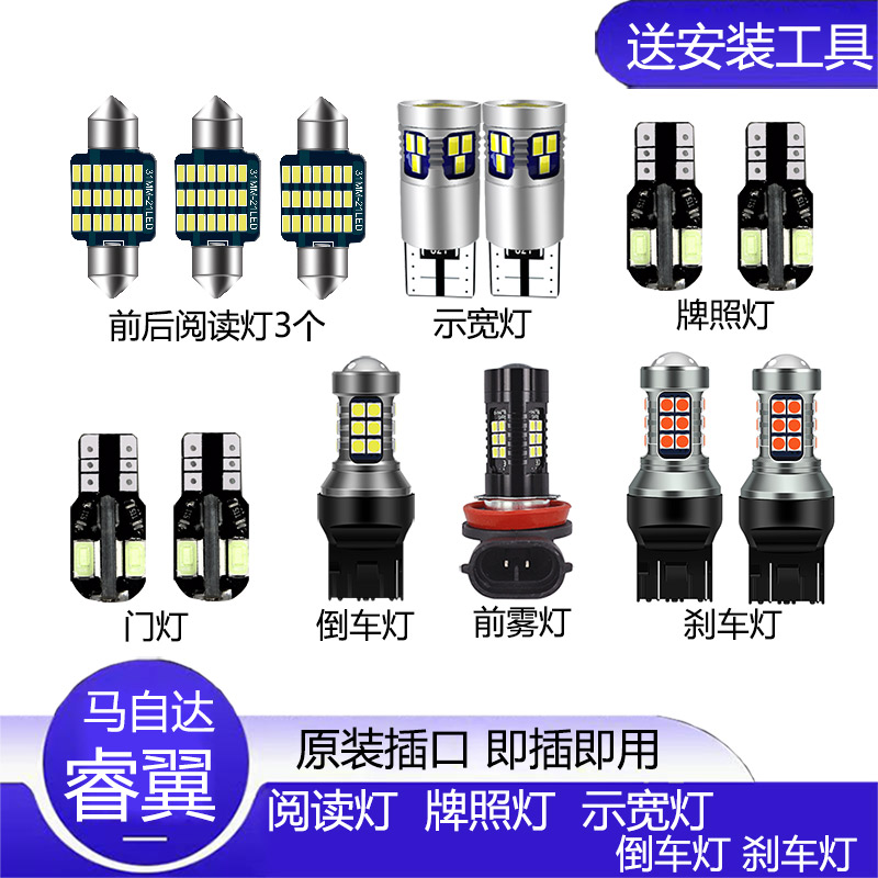 马自达睿翼车内阅读灯改装led示宽灯倒车灯前雾灯牌照灯转向灯泡