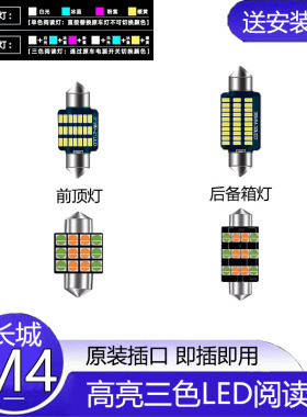 适用12-15年款长城M4车内顶灯室内照明内饰改装LED阅读灯后备箱灯