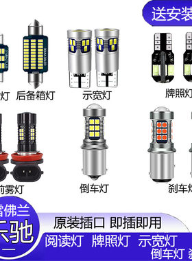 雪佛兰乐驰改装LED车内阅读灯示宽灯倒车灯刹车灯后雾灯牌照灯泡