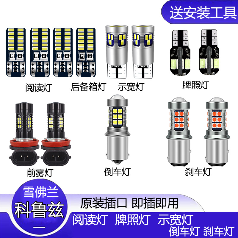 09-18款雪佛兰科鲁兹led汽车灯泡