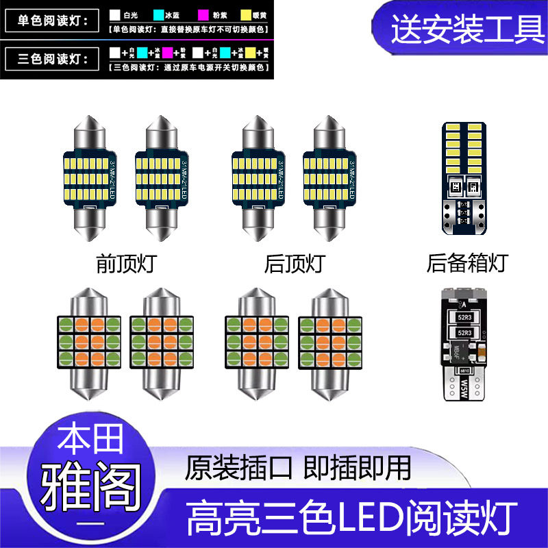 适用99-13年款六/七/八代本田雅阁车内顶灯室内内饰改装led阅读灯