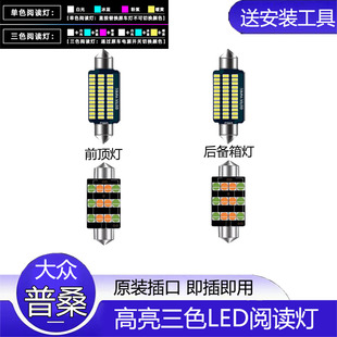 适用04-12年款大众普桑改装LED阅读灯车内顶灯室内内饰桑塔纳新秀