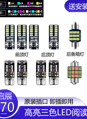 适用15-20年款启辰T70改装LED阅读灯车内顶灯室内照明内饰牌照灯