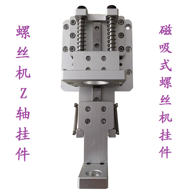 锁螺丝机磁吸式智能螺丝Z轴挂件