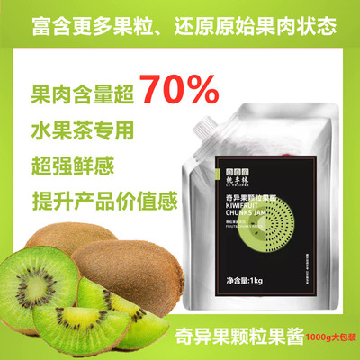 大颗粒奇异果果酱桃李林商用