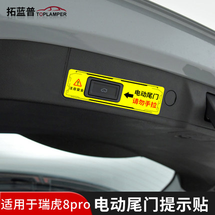 专用于22款奇瑞瑞虎8pro电动后备箱提示贴改装饰用品配件尾门开关