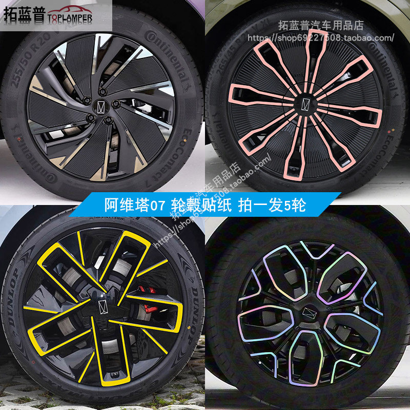 专用于阿维塔07轮毂贴纸改装黑汽车装饰贴/反光贴