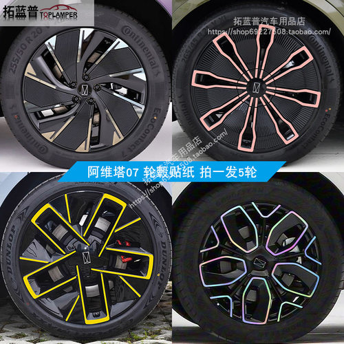 专用于阿维塔07轮毂贴纸改装黑化改色熏黑防刮遮挡划痕反光车贴