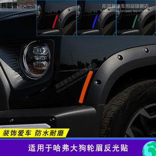 饰警示个性 轮眉反光贴汽车前杠装 创意 专用美规版 适用哈弗大狗改装