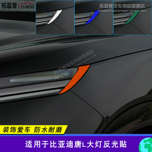 比亚迪唐L大灯灯眉反光贴