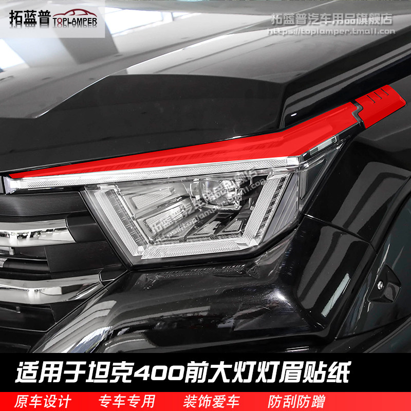 适用坦克400Hi4t/z前大灯眉车贴纸反光荧光提示改装配件外观用品图片