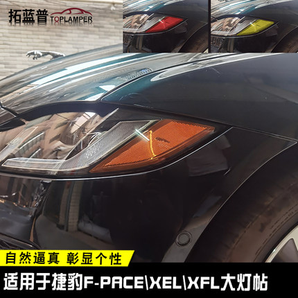 适用于捷豹F-PACE\XFL改装示宽灯贴大灯装饰车灯改色美规美版