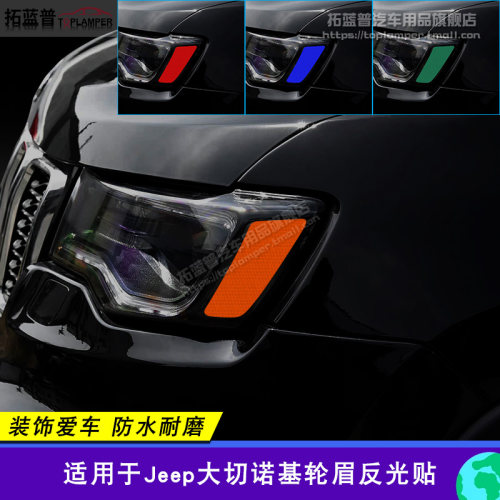Jeep大切诺基改装美规版示宽灯贴