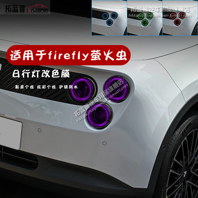 蔚来firefly萤火虫车灯改色膜