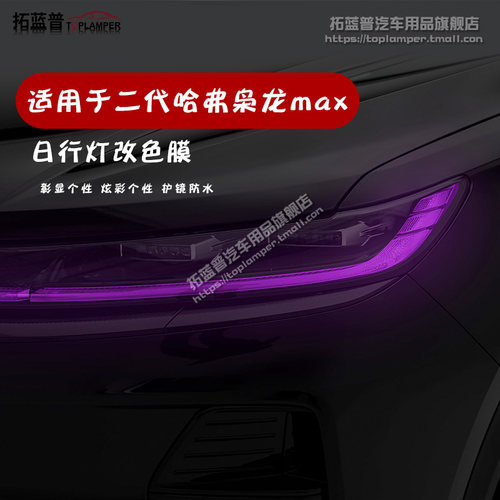 二代哈弗枭龙max贯穿大灯改色膜