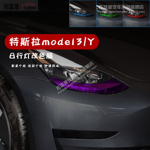 特斯拉model3/Y大灯改色贴膜
