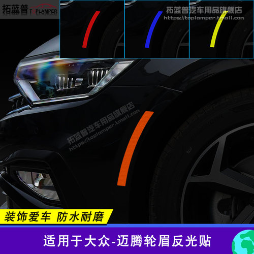 迈腾轮眉贴美版改装专用反光贴