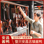 酱货老嫩酱鸭约650g 浙江绍兴安昌古镇整只散装 安昌特产酱鸭