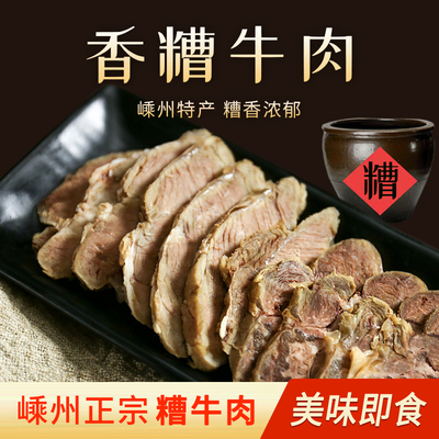 绍兴嵊州糟牛肉张氏新鲜好吃