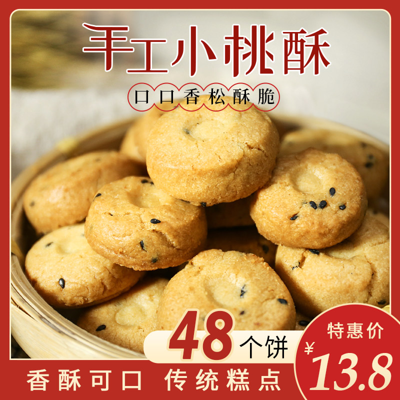 江南特产小桃酥饼干一口酥小包装48个饼手工老式传统糕点零食包邮