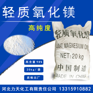 力天化工轻质氧化镁粉高纯度98苦土耐火保温材料原料20kg厂家直销