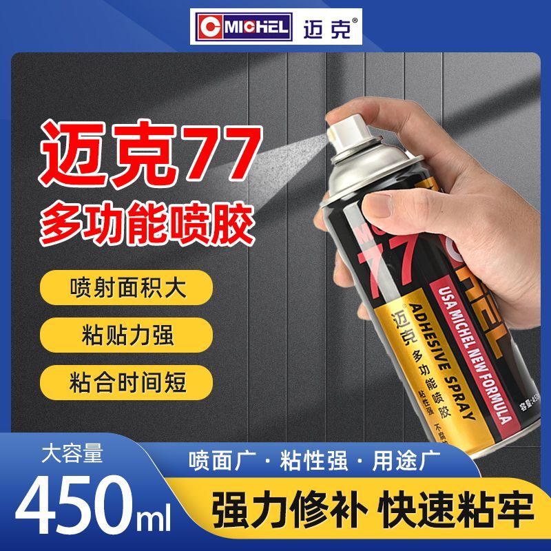 迈克77多功能喷胶快速黏贴广告纸强制家用布料海绵绣花万能自喷胶