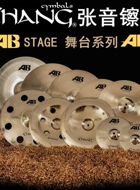 张音chang国货精品 AB系列舞台STAGE 架子鼓镲片 B20材质