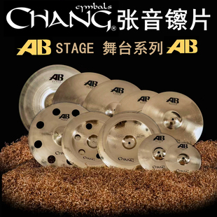 B20材质 架子鼓镲片 张音chang国货精品 AB系列舞台STAGE
